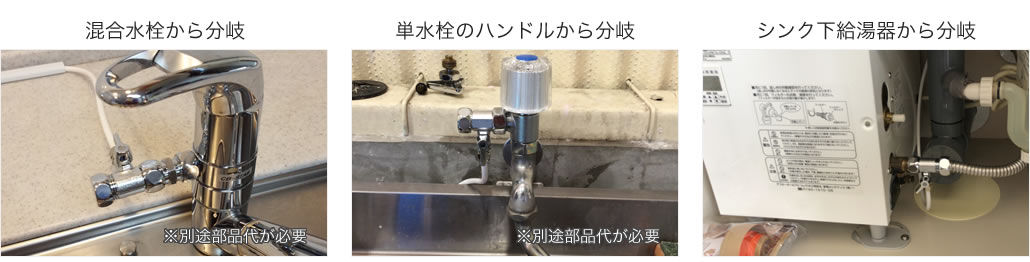 混合水栓、単水栓、シンク下給水器からの分岐例