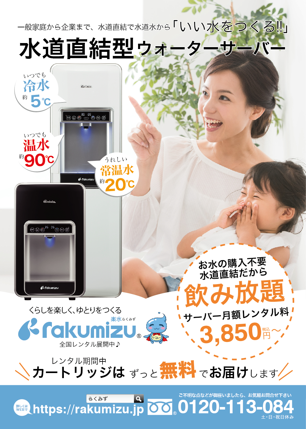 楽水ウォーターサーバー　チラシ表