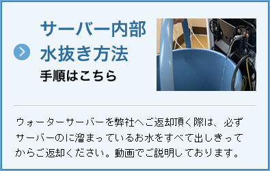 サーバー内部　水抜き方法はこちら