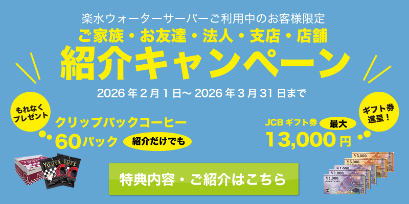 紹介キャンペーン