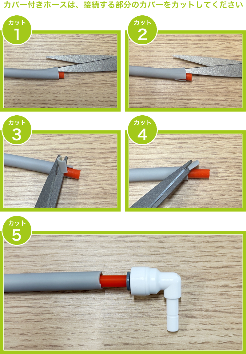 カバー付きホースのカバーをカット