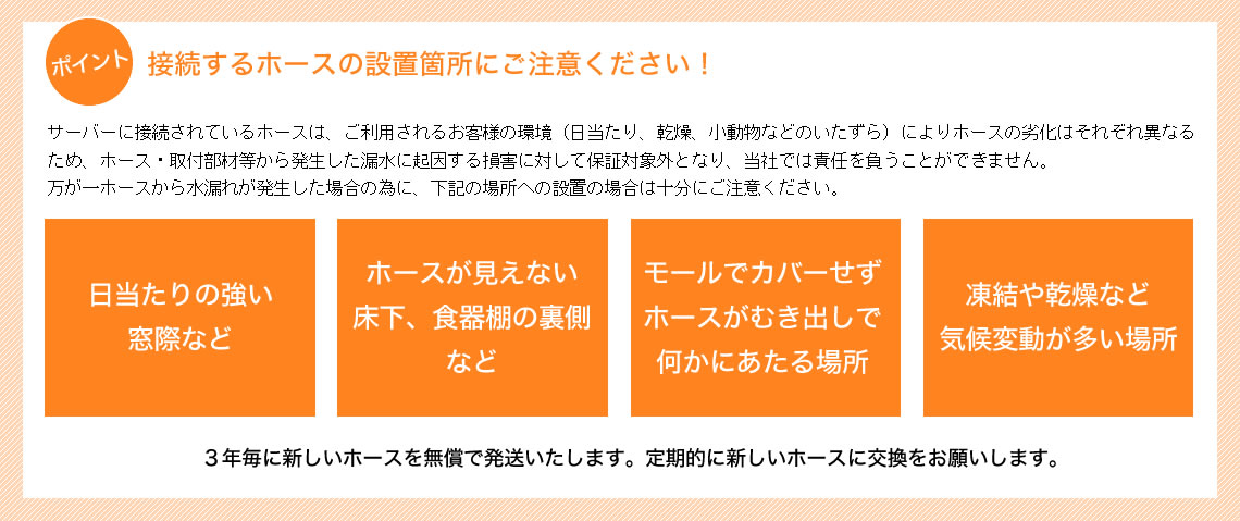 接続するホースの設置箇所にご注意ください!