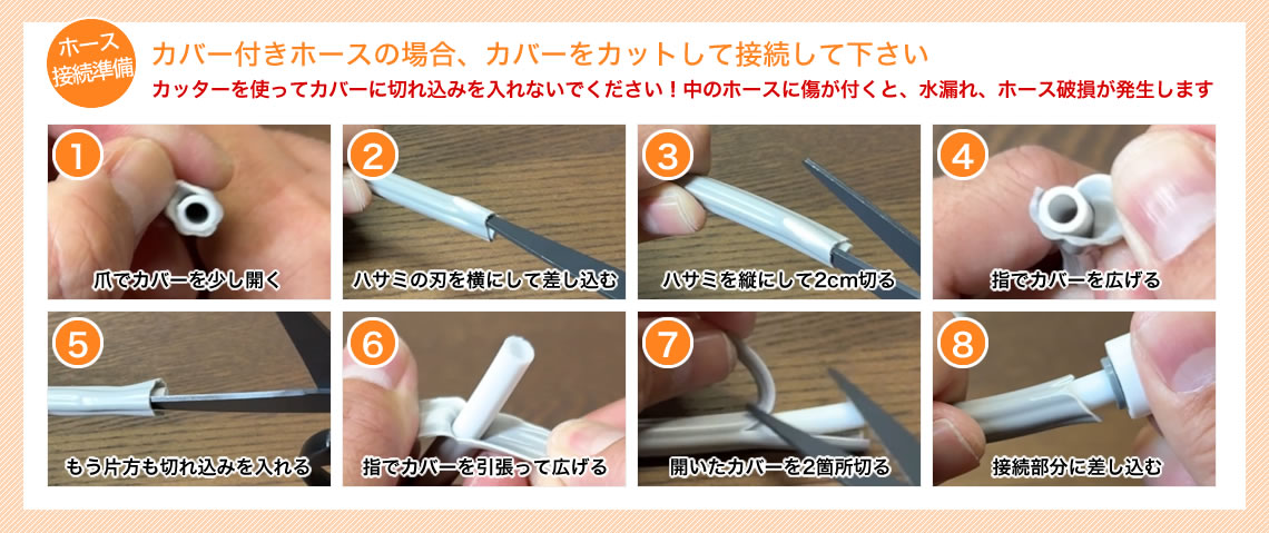 カバー付きホースの場合、カバーをカットして接続して下さい