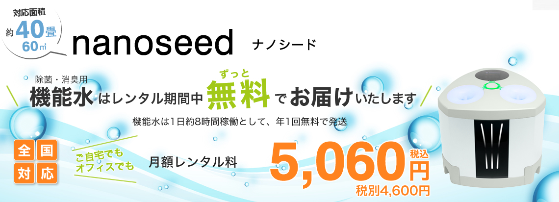 「nanoseed」ナノシード 月額レンタル料4,600円(税別)