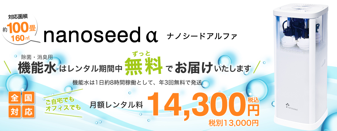 「nanoseed　α」ナノシードアルファ 月額レンタル料13,000円(税別)