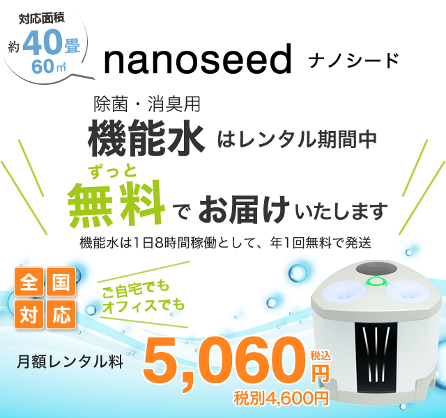 空気清浄機、空間清浄機の「nanoseed」ナノシードでウィルス・菌・花粉 