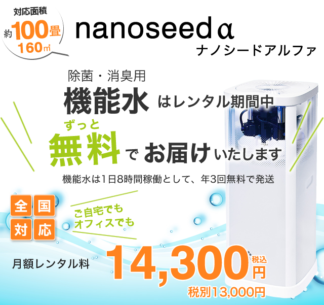 空気清浄機、空間清浄機の「nanoseed」ナノシードでウィルス・菌・花粉・ニオイを無力化 ｜  水道直結の楽水(らくみず)ウォーターサーバー＜公式サイト＞