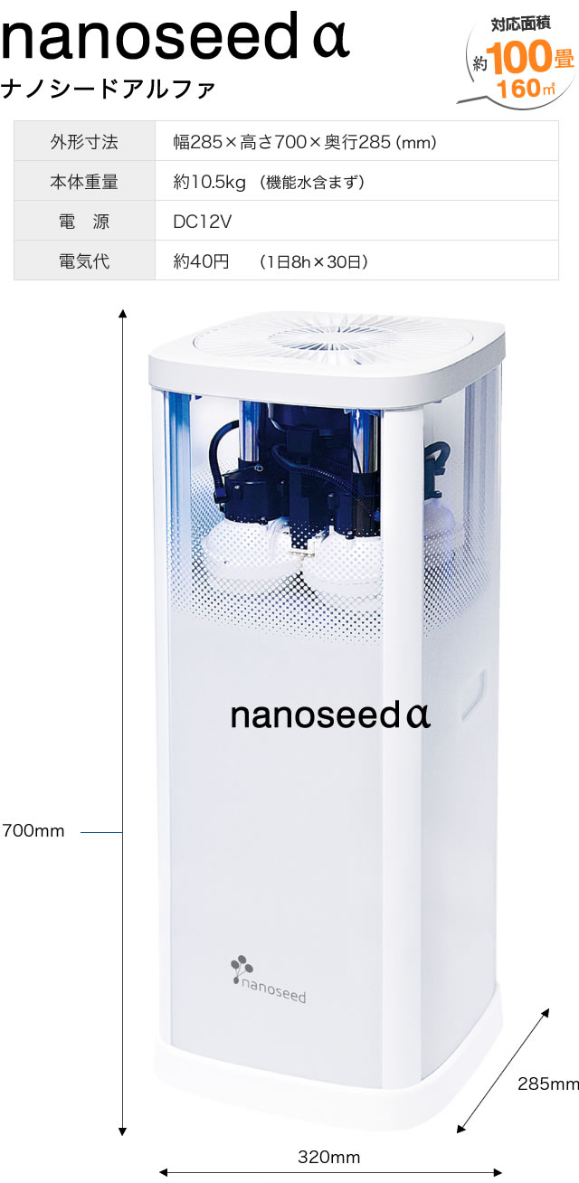空気清浄機、空間清浄機の「nanoseed」ナノシードでウィルス・菌・花粉 