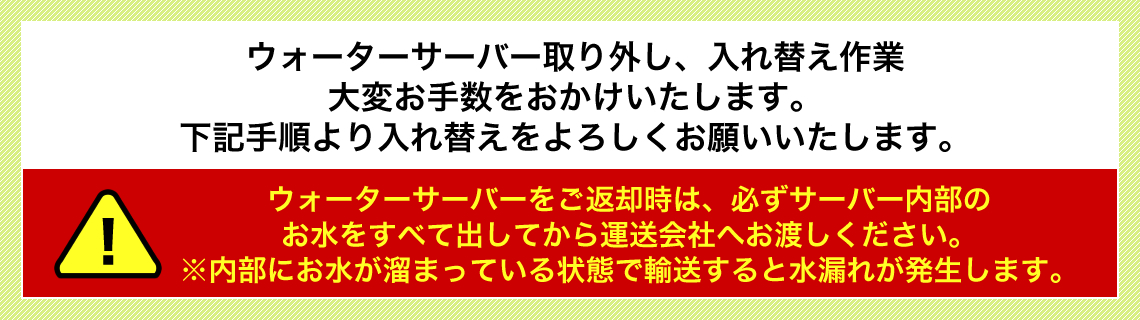 ウォーターサーバー取り外し、入れ替え作業大変お手数をおかけいたします