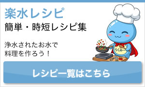 楽水レシピはこちら
