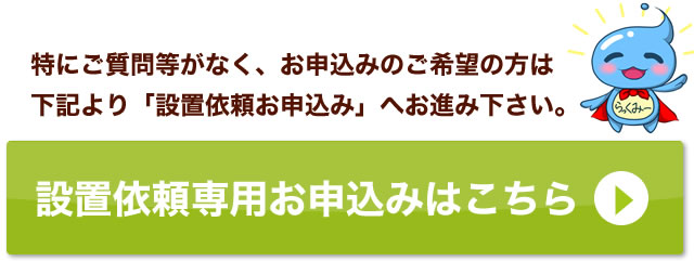 お申込み頂きましてありがとうございました | 水道直結の楽水(らくみず