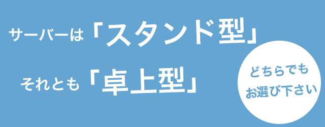 ウォーターサーバー製品仕様