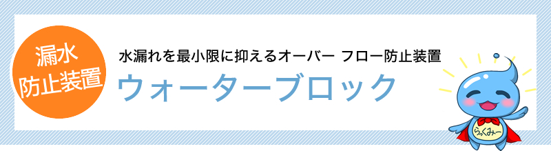 ウォーターブロック