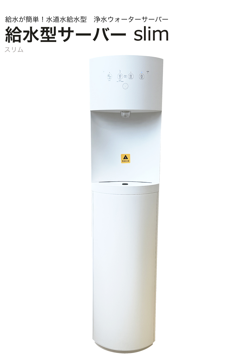 給水型　浄水ウォーターサーバー　slim　スリム