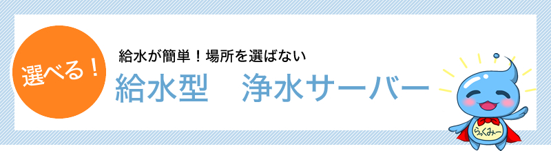給水型　浄水ウォーターサーバー　slim　スリム
